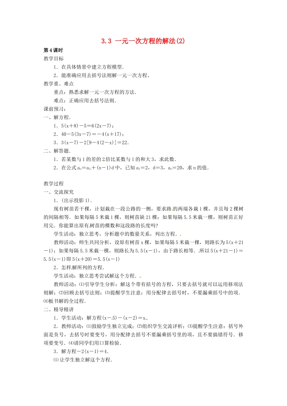 湖南省益阳市第六中学七年级数学上册 3.3 一元一次方程的解法教案（2） 湘教版_第1页