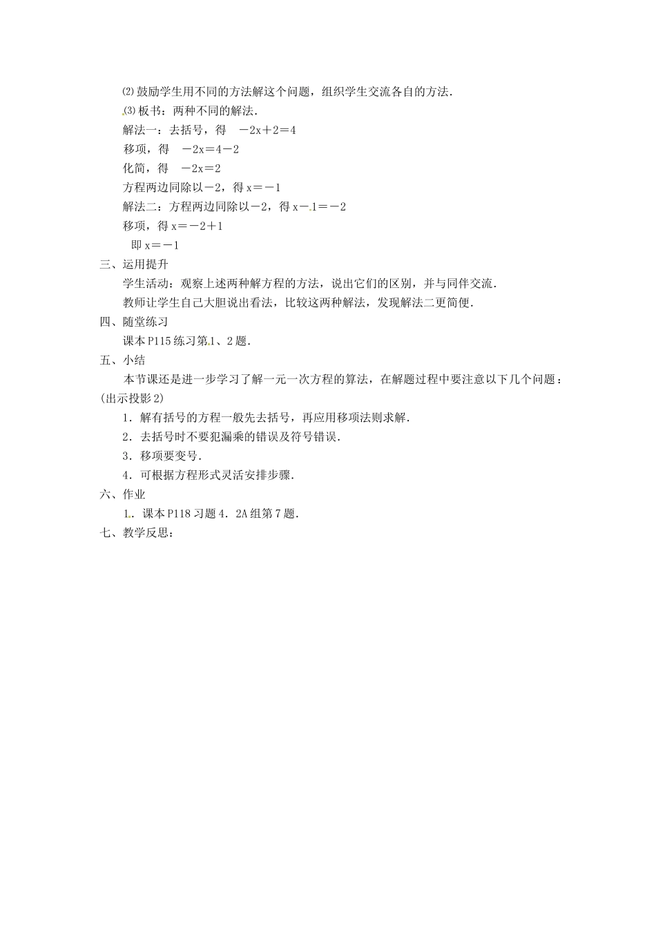 湖南省益阳市第六中学七年级数学上册 3.3 一元一次方程的解法教案（2） 湘教版_第2页