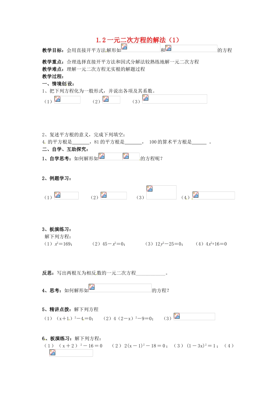 九年级数学上册 1.2 一元二次方程的解法教案1 （新版）苏科版-（新版）苏科版初中九年级上册数学教案_第1页