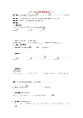 九年级数学上册 1.2 一元二次方程的解法教案1 （新版）苏科版-（新版）苏科版初中九年级上册数学教案