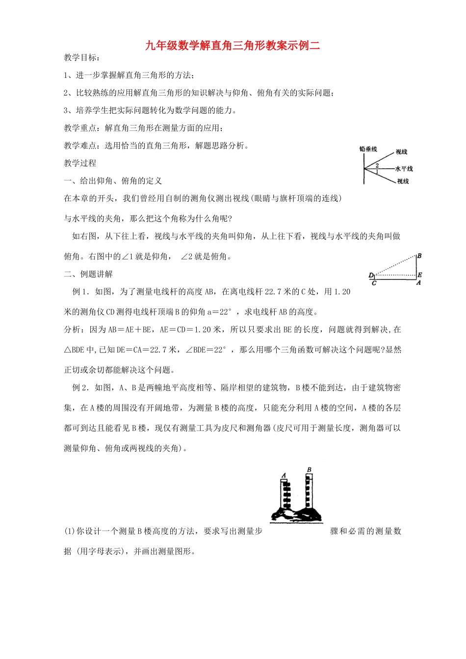 九年级数学解直角三角形教案示例二 浙教版_第1页