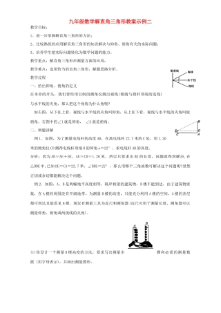 九年级数学解直角三角形教案示例二 浙教版