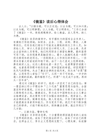 《镜鉴》读后心得体会