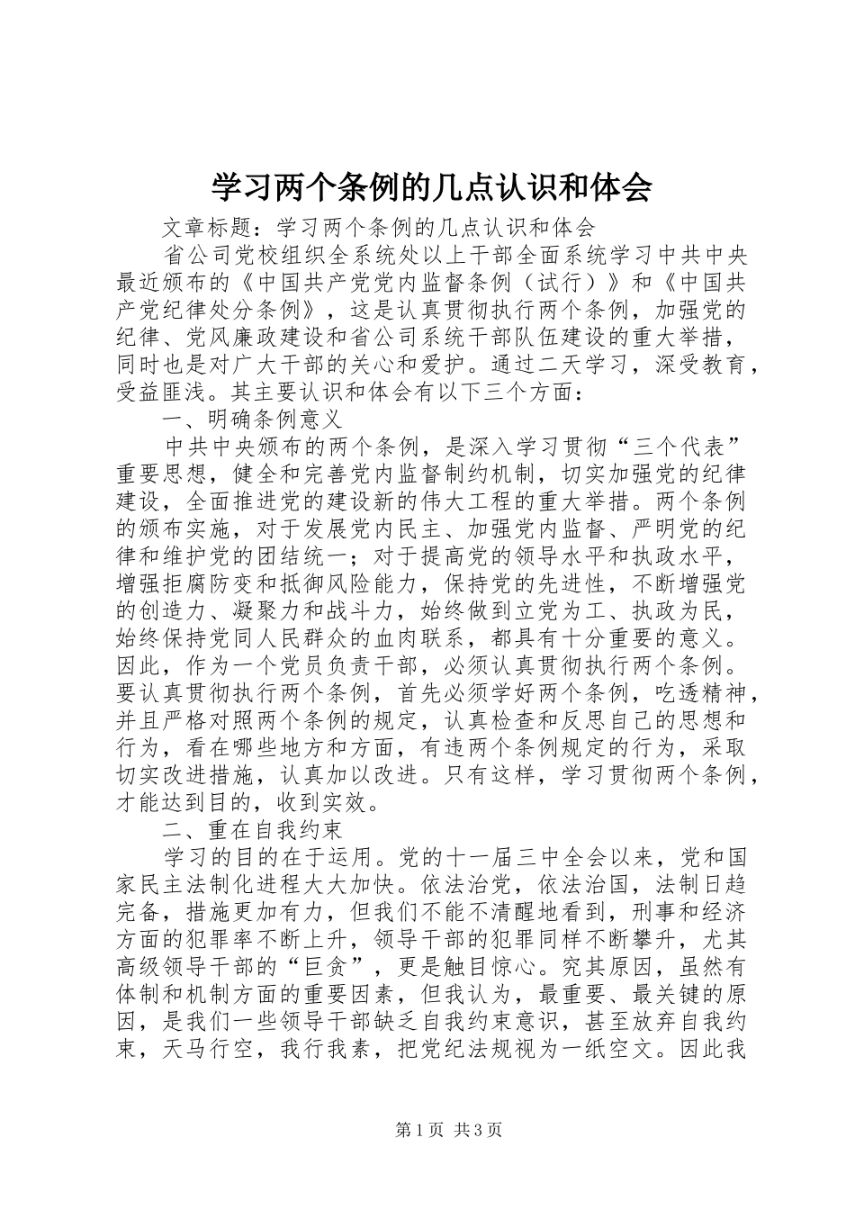 学习两个条例的几点认识和体会_第1页