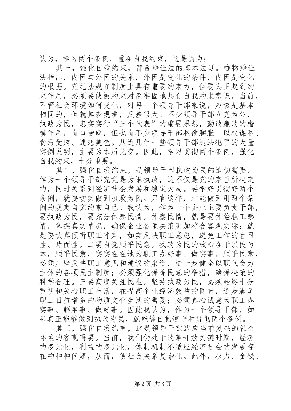 学习两个条例的几点认识和体会_第2页