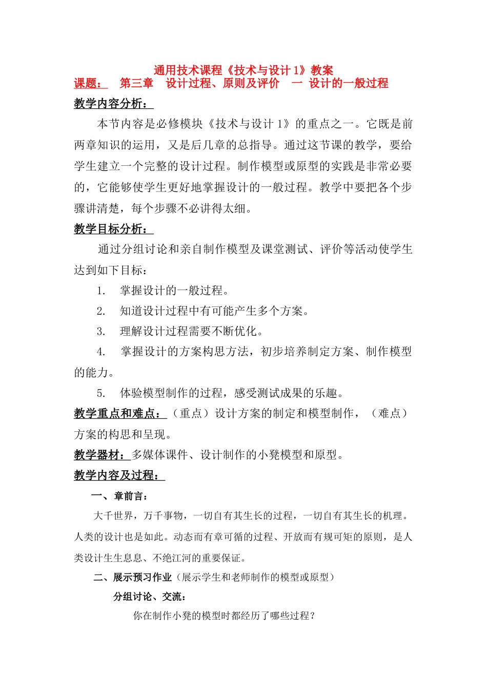 高中通用技太 通用技术课程技术与设计1教案 苏教版必修1_第1页