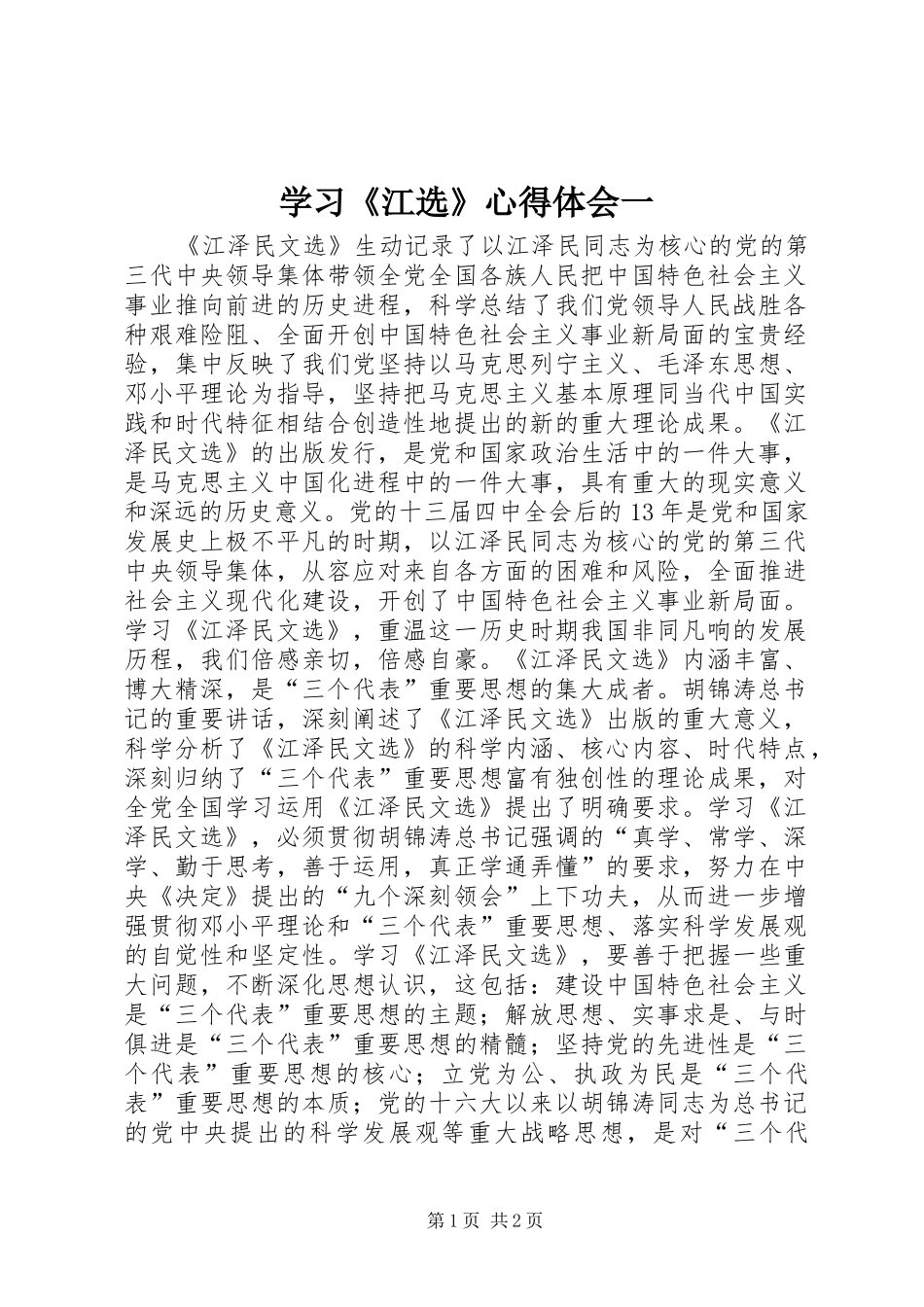 学习《江选》心得体会一_第1页