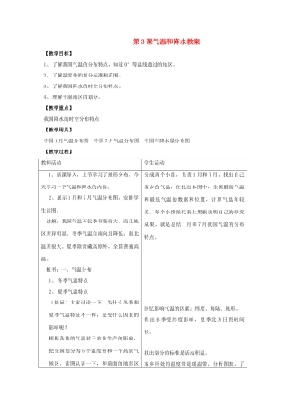 八年级地理上：第二单元第3课气温和降水教案商务星球版