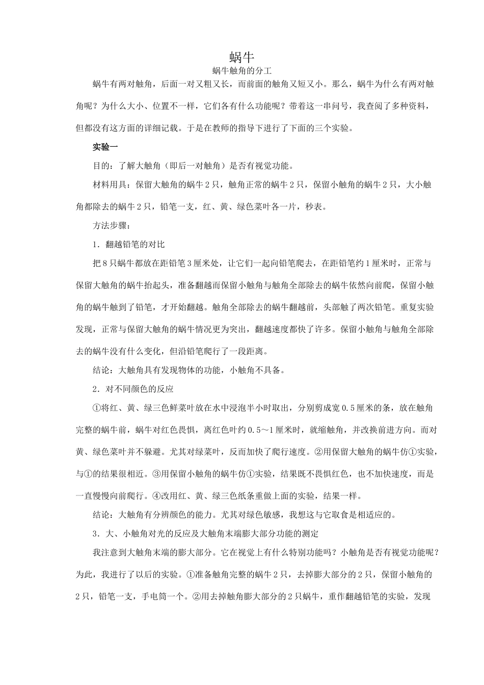 八年级生物新人教版蜗牛_第1页