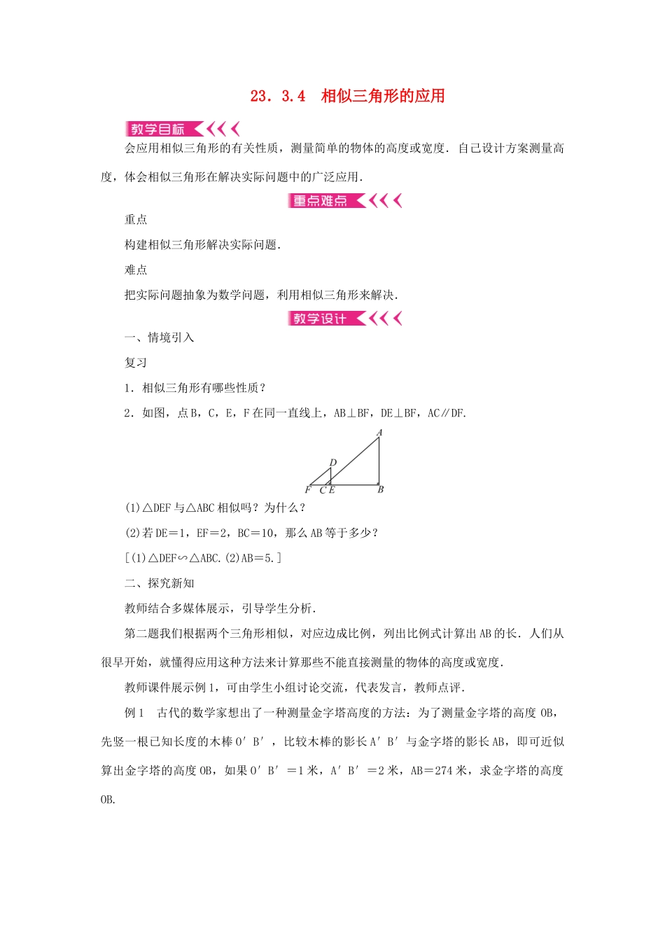 九年级数学上册 第23章 图形的相似23.3 相似三角形23.3.4 相似三角形的应用教案 （新版）华东师大版-（新版）华东师大版初中九年级上册数学教案_第1页