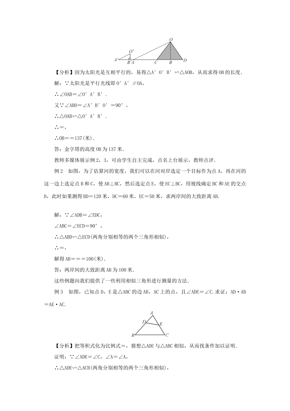 九年级数学上册 第23章 图形的相似23.3 相似三角形23.3.4 相似三角形的应用教案 （新版）华东师大版-（新版）华东师大版初中九年级上册数学教案_第2页