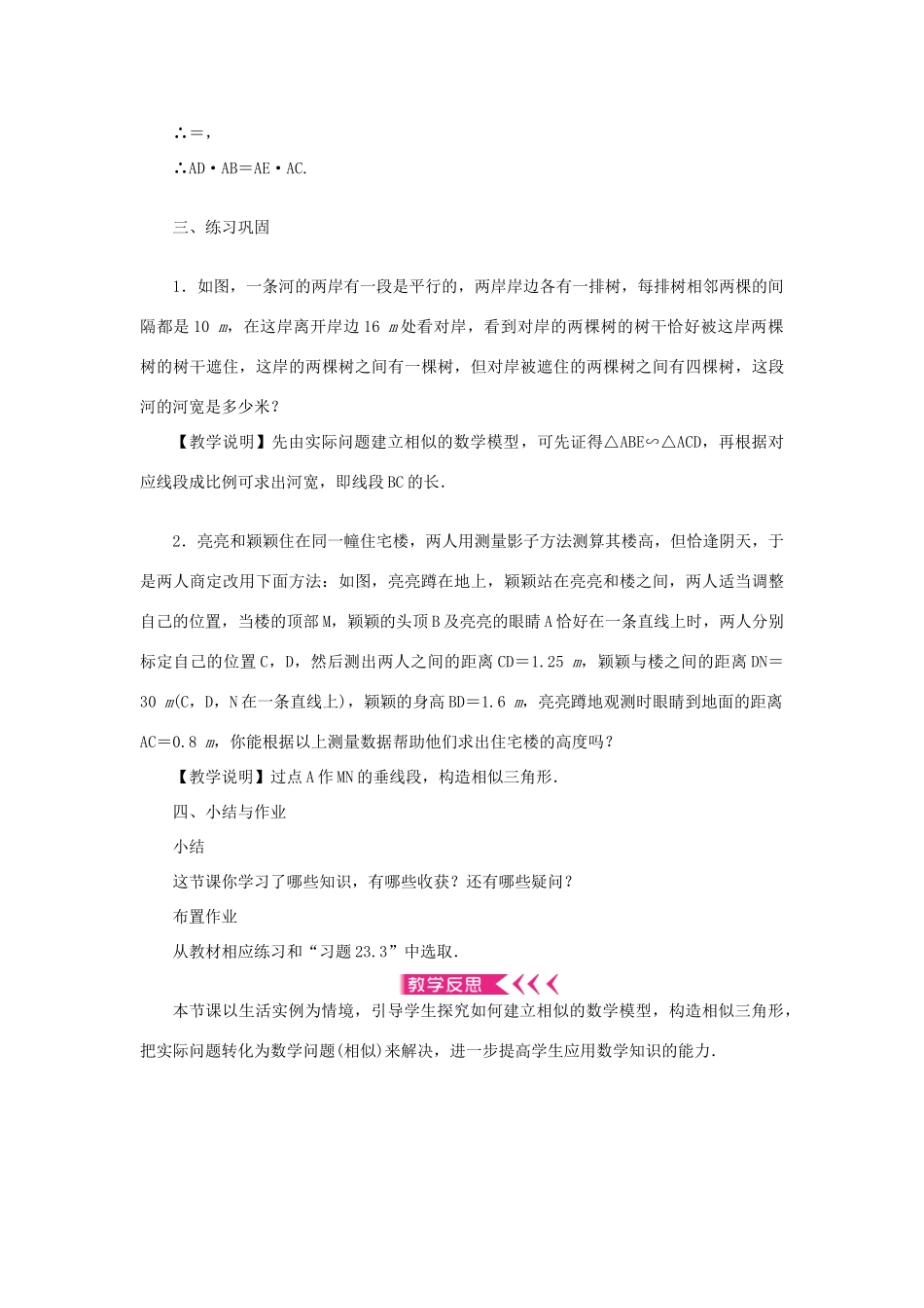 九年级数学上册 第23章 图形的相似23.3 相似三角形23.3.4 相似三角形的应用教案 （新版）华东师大版-（新版）华东师大版初中九年级上册数学教案_第3页