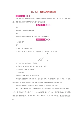 九年级数学上册 第23章 图形的相似23.3 相似三角形23.3.4 相似三角形的应用教案 （新版）华东师大版-（新版）华东师大版初中九年级上册数学教案