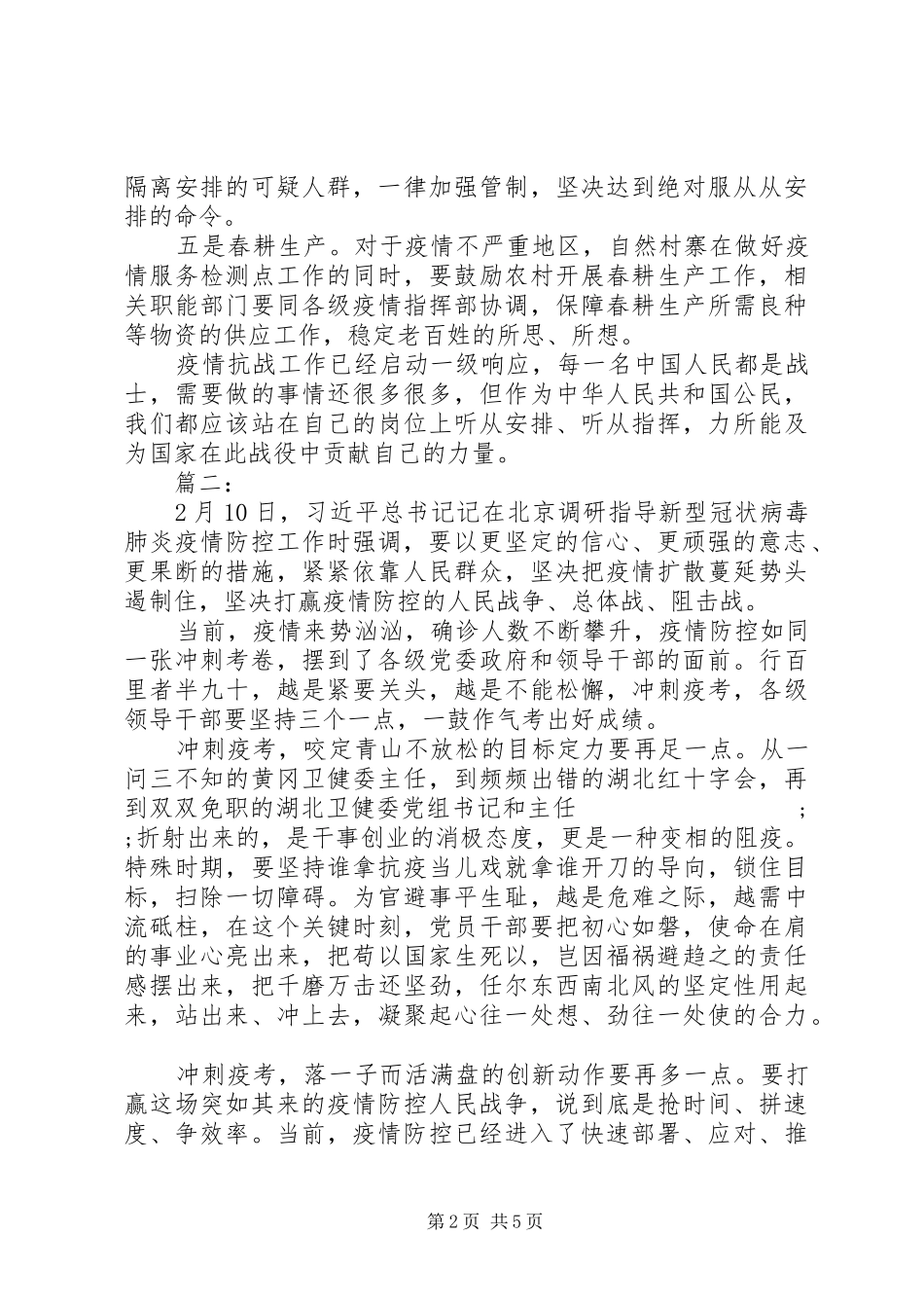 新冠肺炎调研讲话精神学习心得_第2页