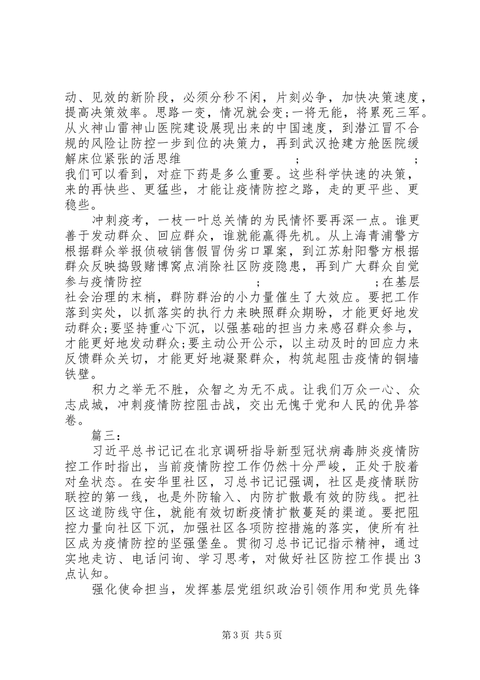 新冠肺炎调研讲话精神学习心得_第3页
