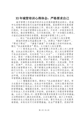 XX年城管培训心得体会：严格要求自己