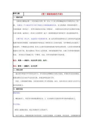 高中历史 第7课 新航路的开辟教案1 岳麓版必修2-岳麓版高一必修2历史教案