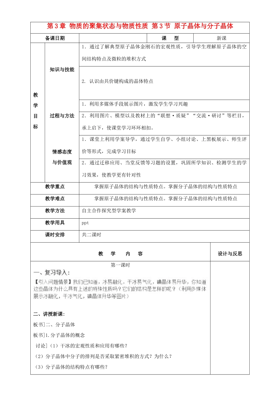 高中化学 第3章 物质的聚集状态与物质性质 第3节 原子晶体与分子晶体教案 鲁科版选修3-鲁科版高中选修3化学教案_第1页