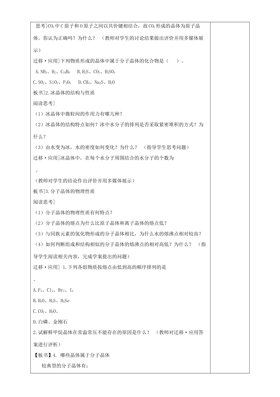 高中化学 第3章 物质的聚集状态与物质性质 第3节 原子晶体与分子晶体教案 鲁科版选修3-鲁科版高中选修3化学教案_第2页