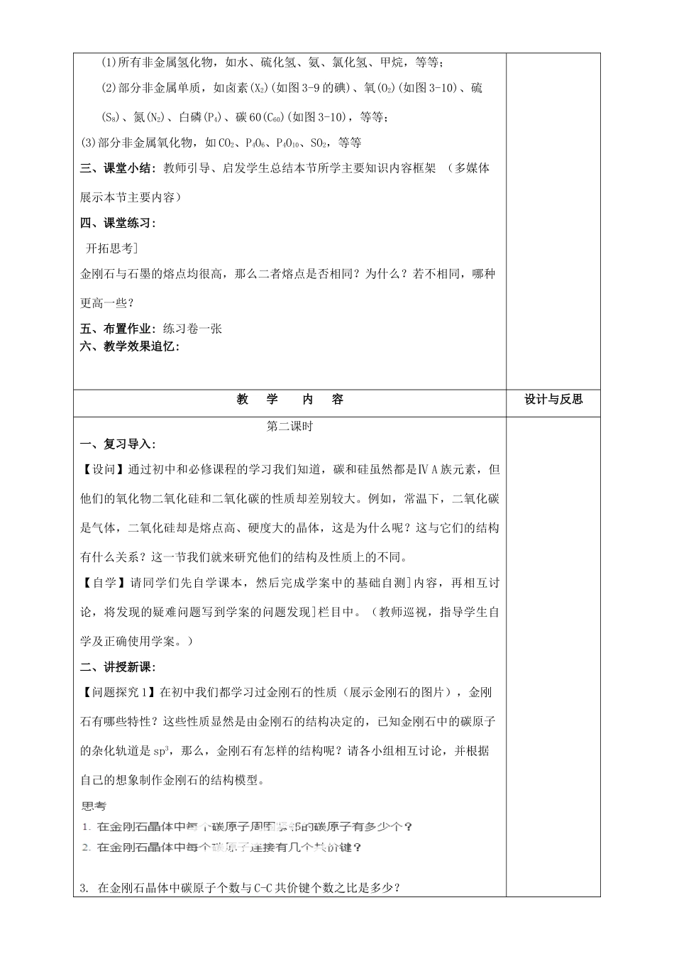 高中化学 第3章 物质的聚集状态与物质性质 第3节 原子晶体与分子晶体教案 鲁科版选修3-鲁科版高中选修3化学教案_第3页