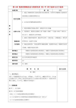 高中化学 第3章 物质的聚集状态与物质性质 第3节 原子晶体与分子晶体教案 鲁科版选修3-鲁科版高中选修3化学教案