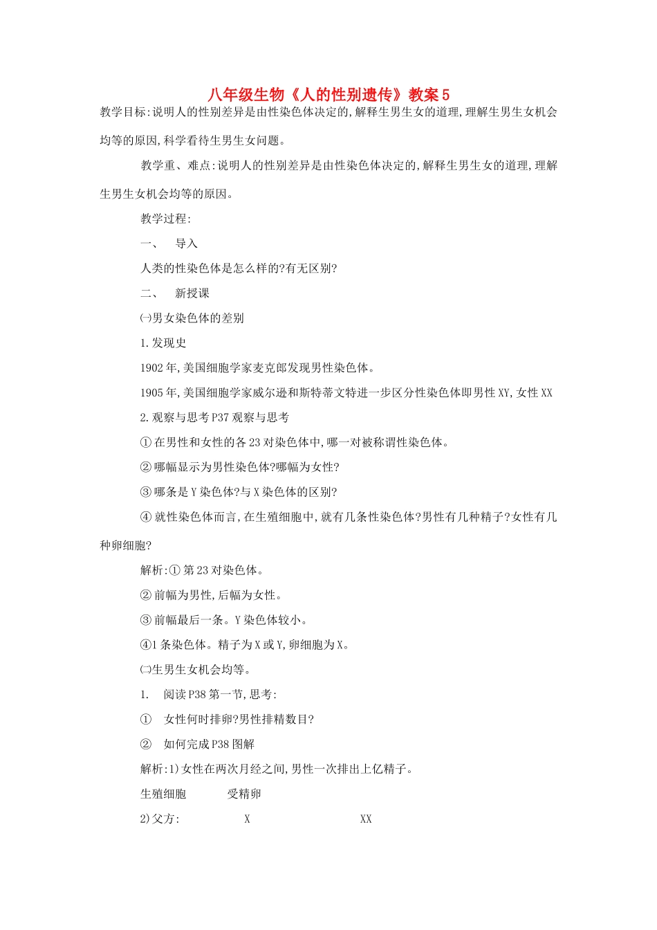 八年级生物《人的性别遗传》教案5_第1页