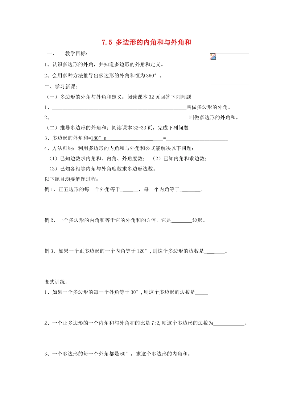 江苏省宜兴市七年级数学下册 7.5 多边形的内角和与外角和教案1 （新版）苏科版-（新版）苏科版初中七年级下册数学教案_第1页