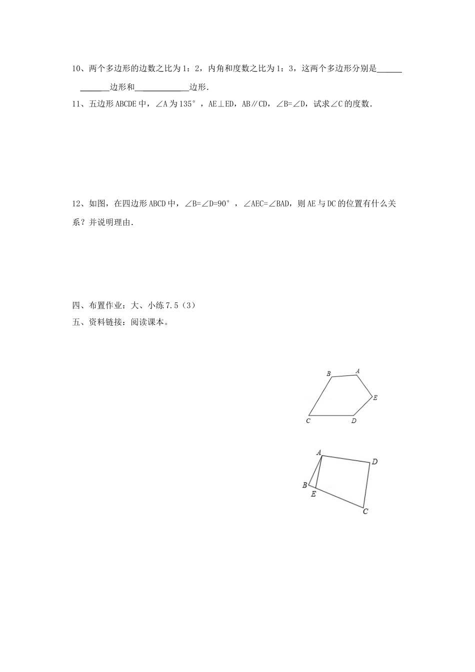 江苏省宜兴市七年级数学下册 7.5 多边形的内角和与外角和教案1 （新版）苏科版-（新版）苏科版初中七年级下册数学教案_第3页