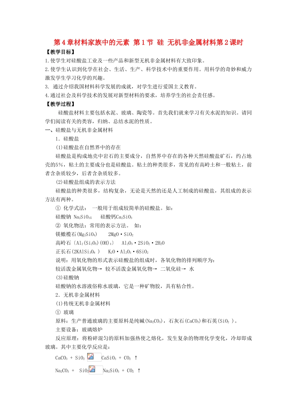 高中化学 第4章 材料家族中的元素 第1节 硅 无机非金属材料（第2课时）教学设计1 鲁科版必修1-鲁科版高一必修1化学教案_第1页