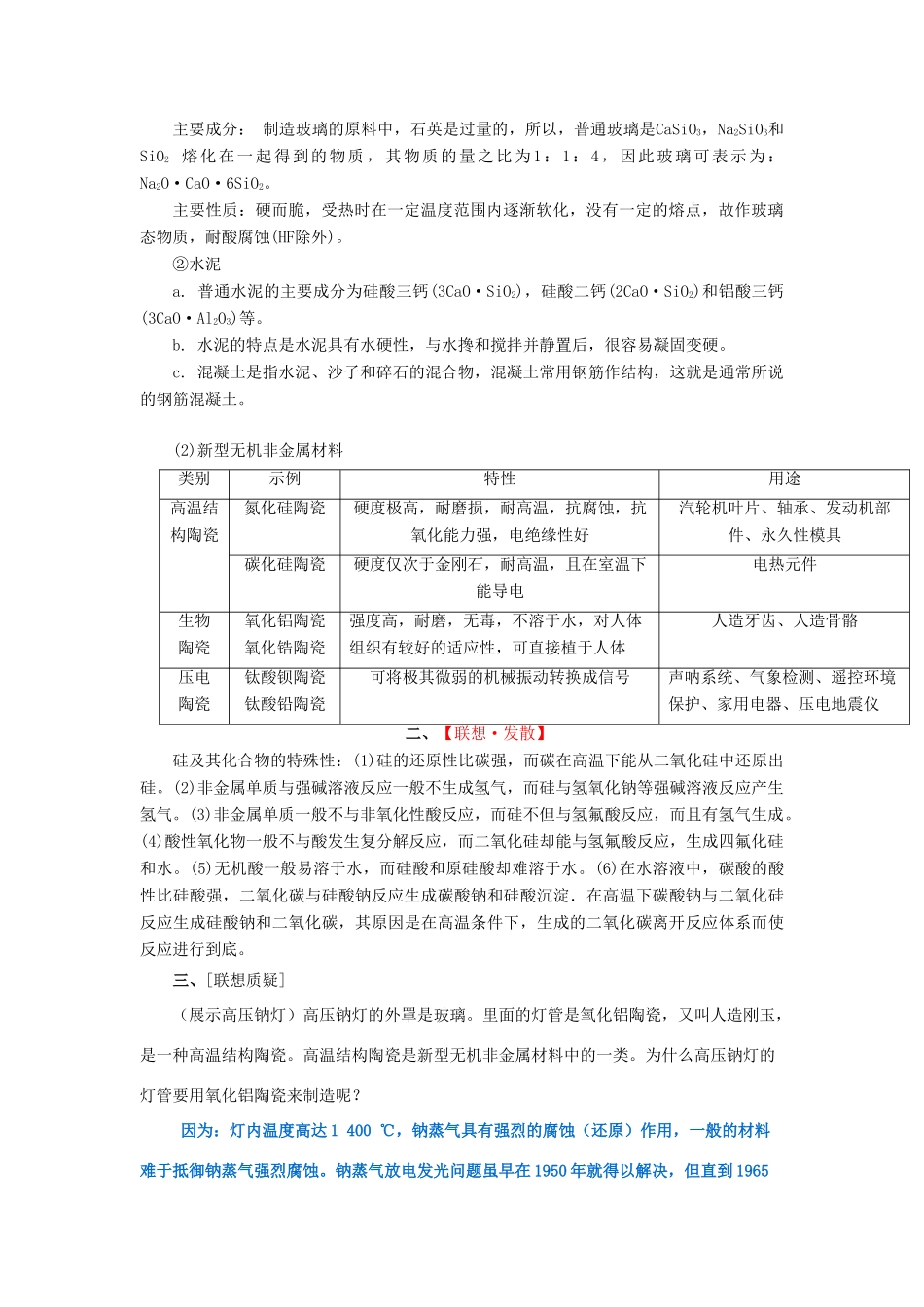 高中化学 第4章 材料家族中的元素 第1节 硅 无机非金属材料（第2课时）教学设计1 鲁科版必修1-鲁科版高一必修1化学教案_第2页