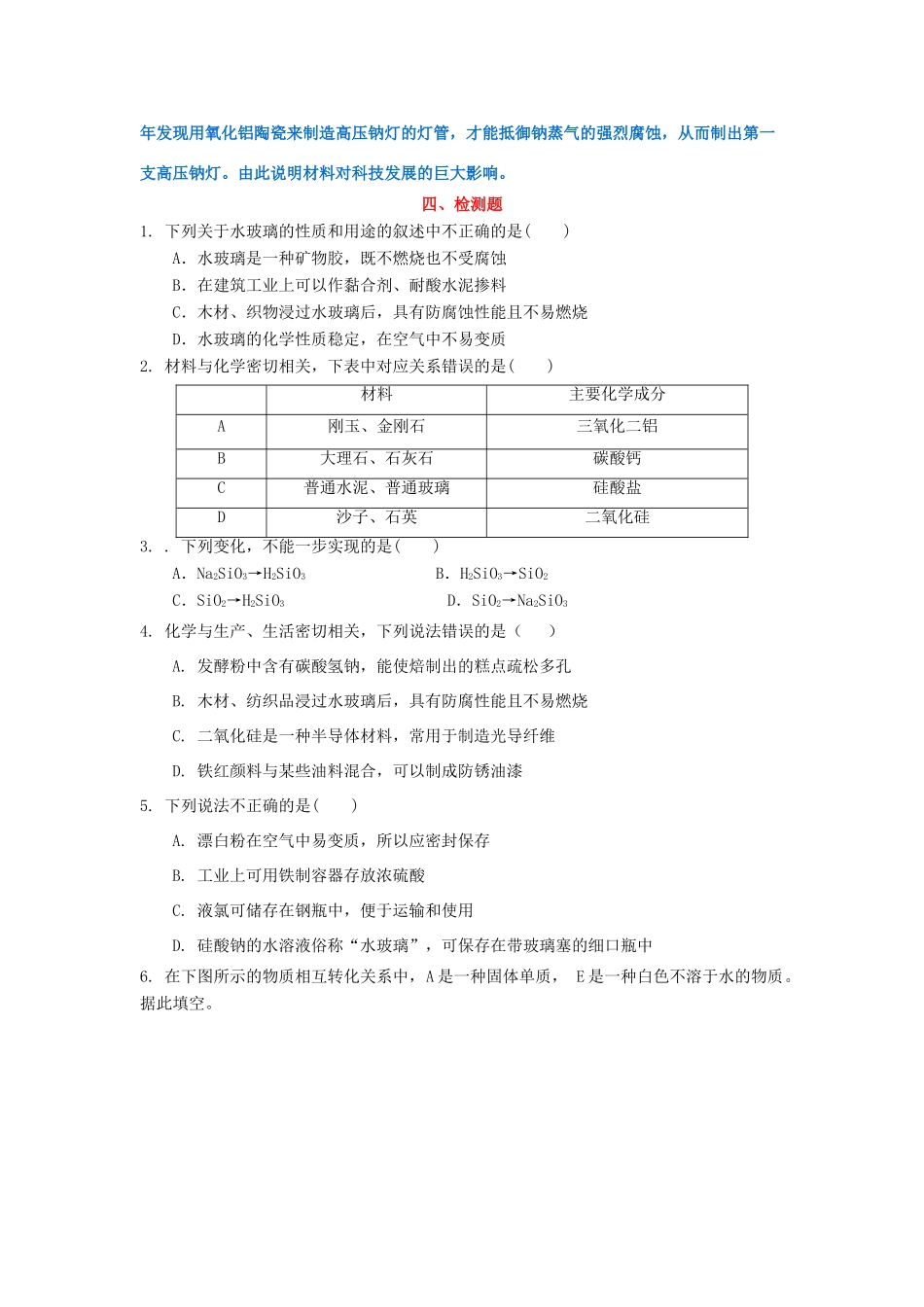 高中化学 第4章 材料家族中的元素 第1节 硅 无机非金属材料（第2课时）教学设计1 鲁科版必修1-鲁科版高一必修1化学教案_第3页