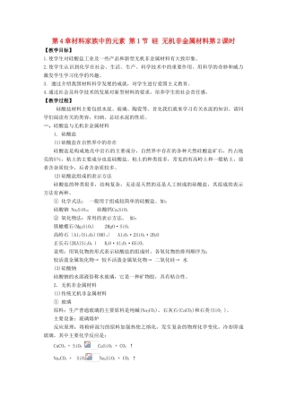 高中化学 第4章 材料家族中的元素 第1节 硅 无机非金属材料（第2课时）教学设计1 鲁科版必修1-鲁科版高一必修1化学教案