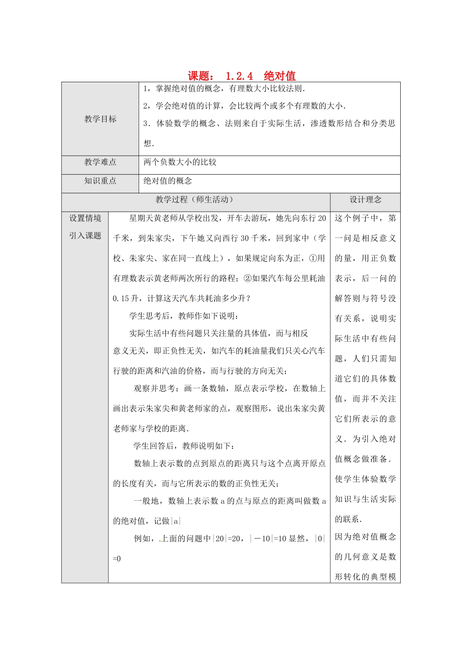 湖北省武汉市为明实验学校七年级数学上册《1.2.4 绝对值》教案 人教新课标版_第1页