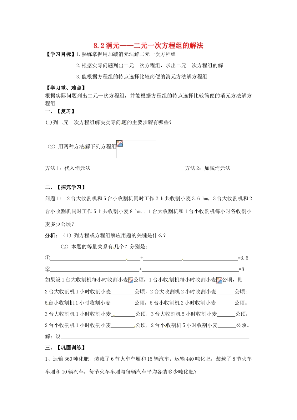 湖北省北大附中武汉为明实验学校七年级数学下册 8.2 消元—二元一次方程组的解法导学案2（无答案）（新版）新人教版_第1页