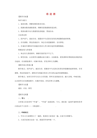 高中语文 第三单元 第一课《将进酒》教学设计 新人教版选修《中国古代诗歌散文欣赏》-新人教版高二《中国古代诗歌散文欣赏》语文教案