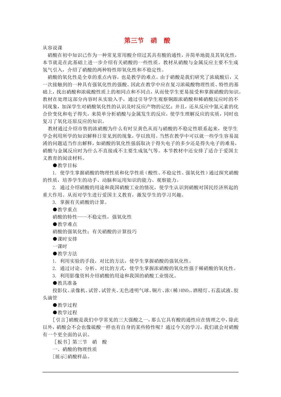 高中化学（大纲版）第二册 第一章  氮族元素 第三节硝酸(第一课时)_第1页