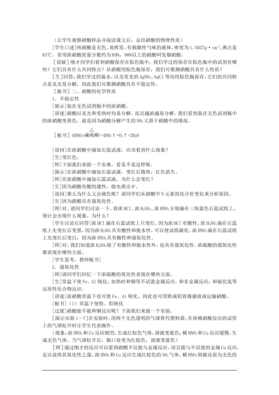 高中化学（大纲版）第二册 第一章  氮族元素 第三节硝酸(第一课时)_第2页