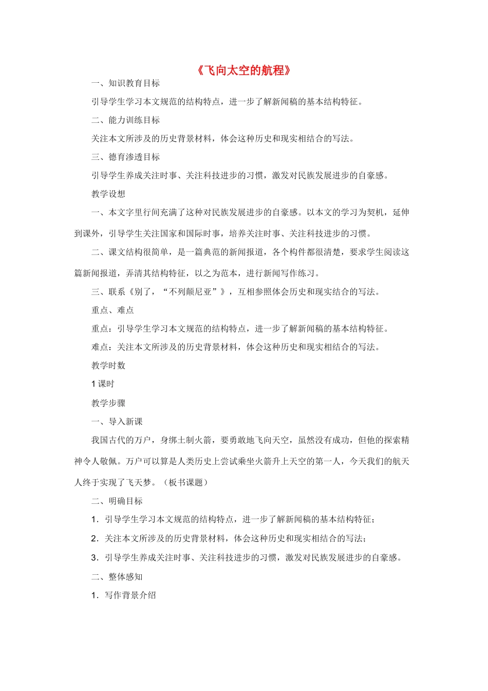 高中语文 4.12《飞向太空的航程》说课稿 新人教版必修1_第1页