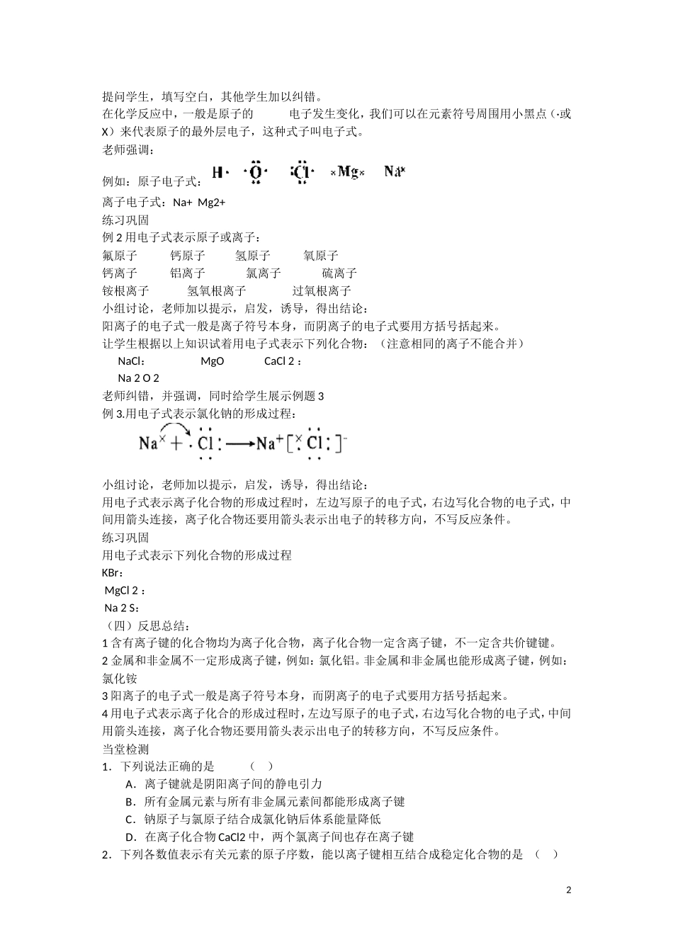 高中化学 第1章 物质结构 元素周期律第三节 化学键（第1课时）教学设计 新人教版必修2_第2页