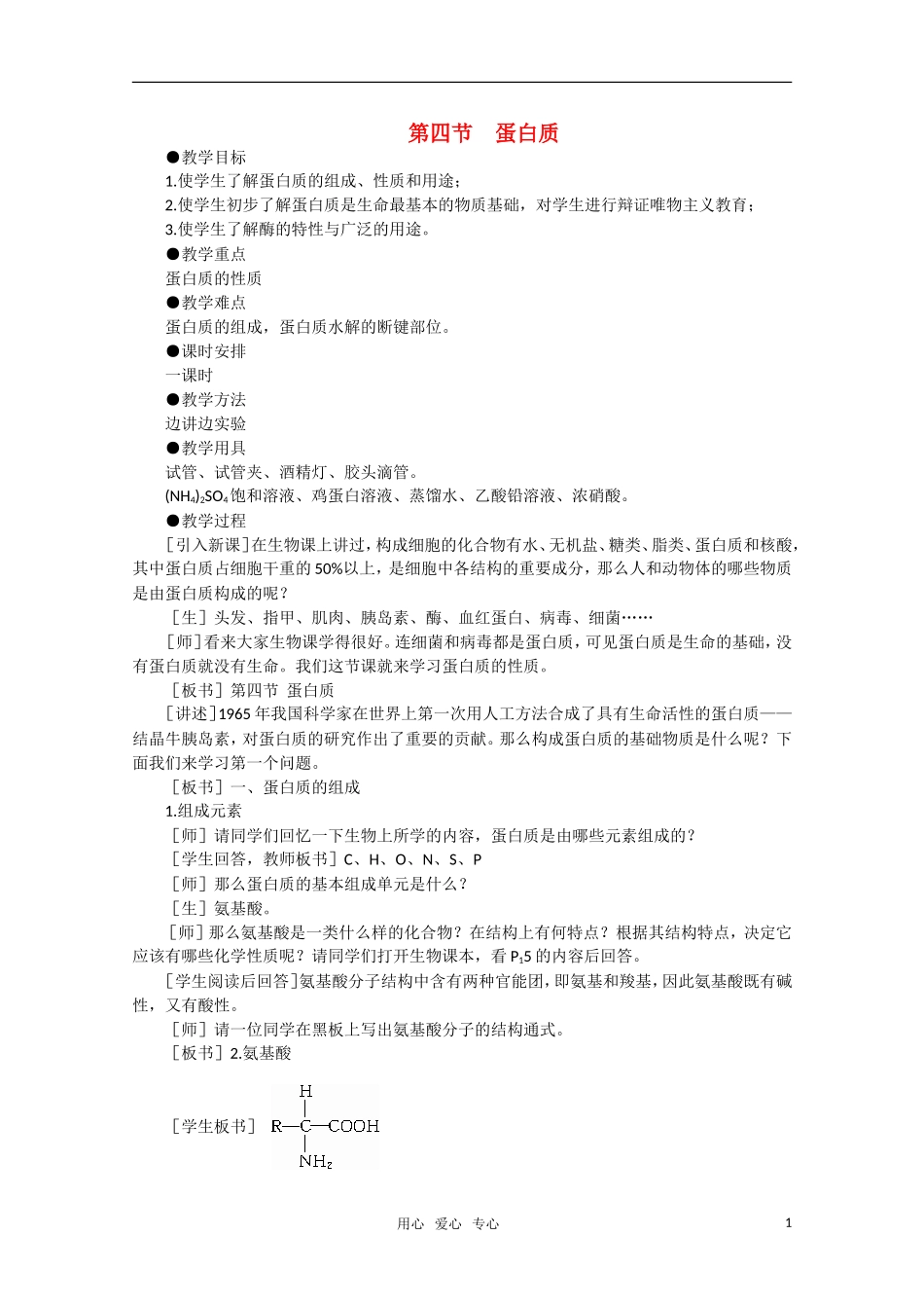 高中化学 7.4《蛋白质·第一课时》教案 大纲人教版_第1页