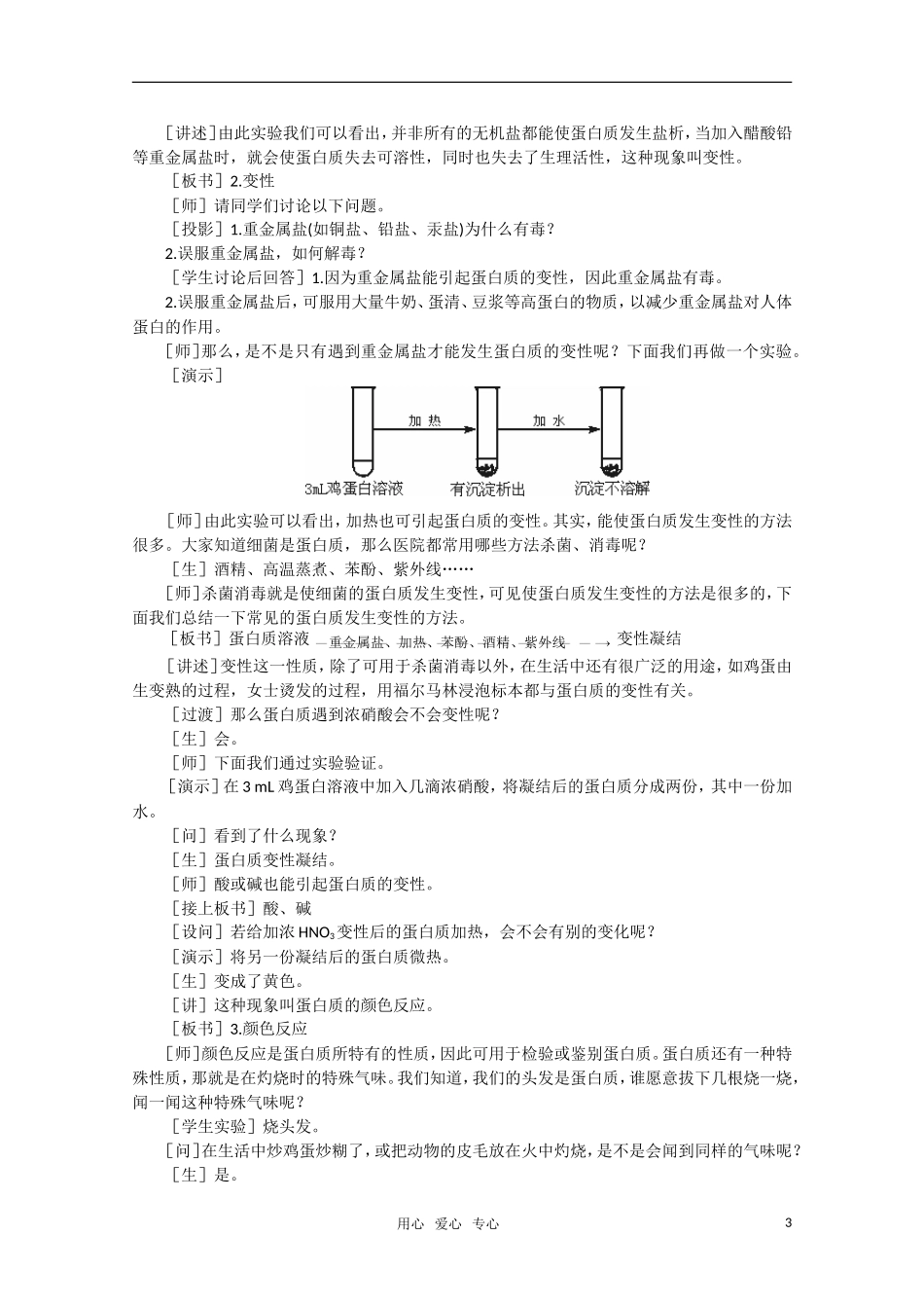 高中化学 7.4《蛋白质·第一课时》教案 大纲人教版_第3页
