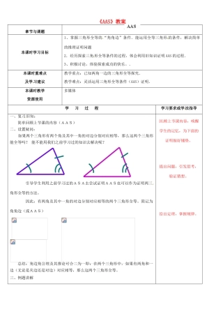江苏省徐州市黄山外国语学校八年级数学上册《AAS》教案 （新版）苏科版