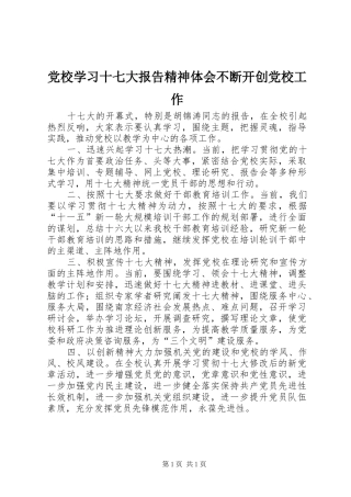 党校学习十七大报告精神体会不断开创党校工作