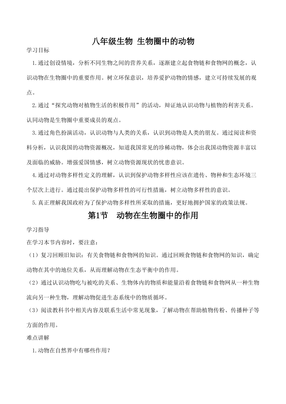 八年级生物 生物圈中的动物_第1页