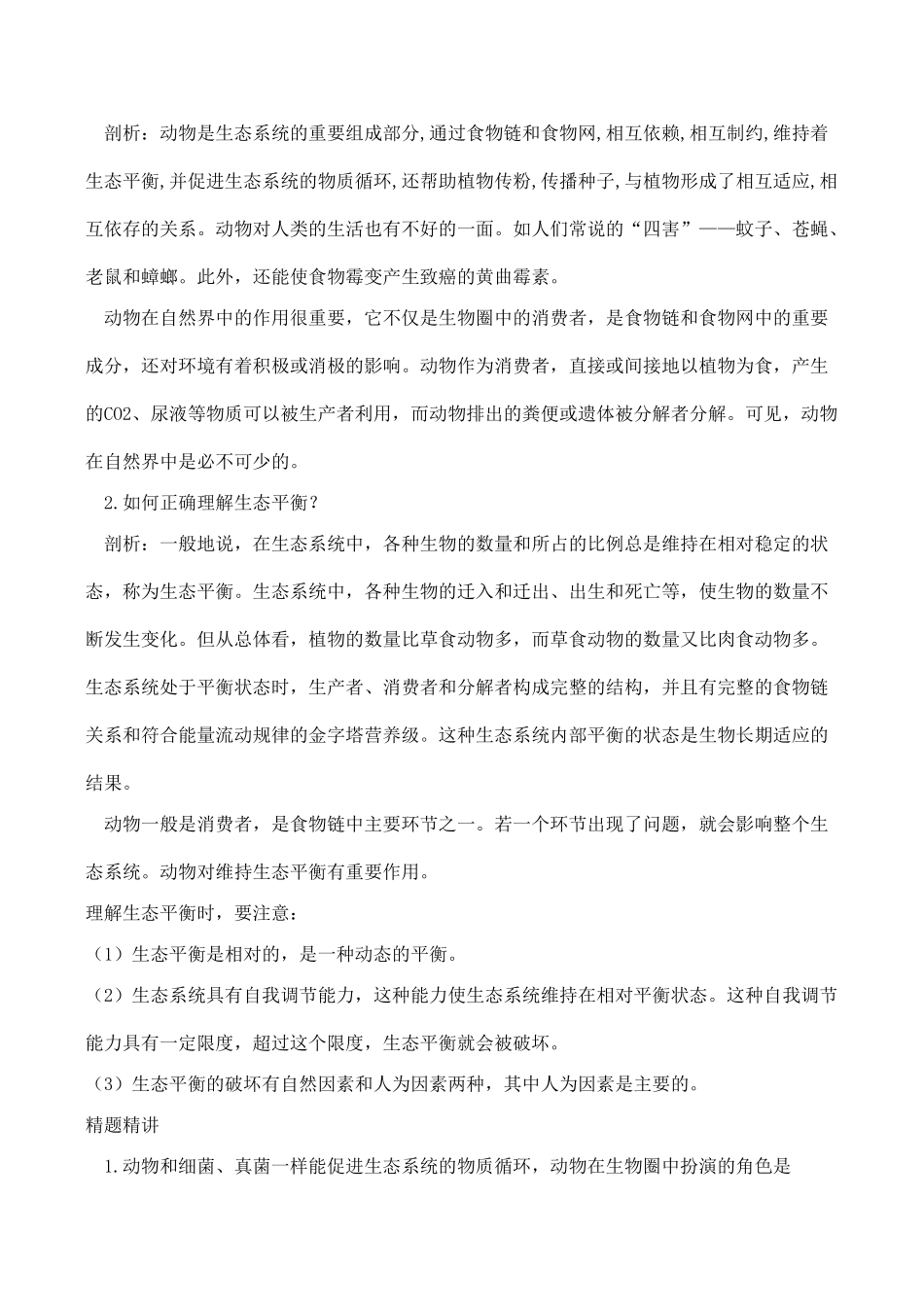 八年级生物 生物圈中的动物_第2页