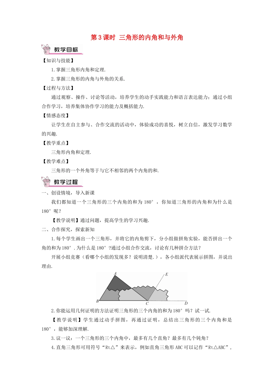 八年级数学上册 第2章 三角形2.1 三角形第3课时 三角形的内角和与外角教案 （新版）湘教版-（新版）湘教版初中八年级上册数学教案_第1页