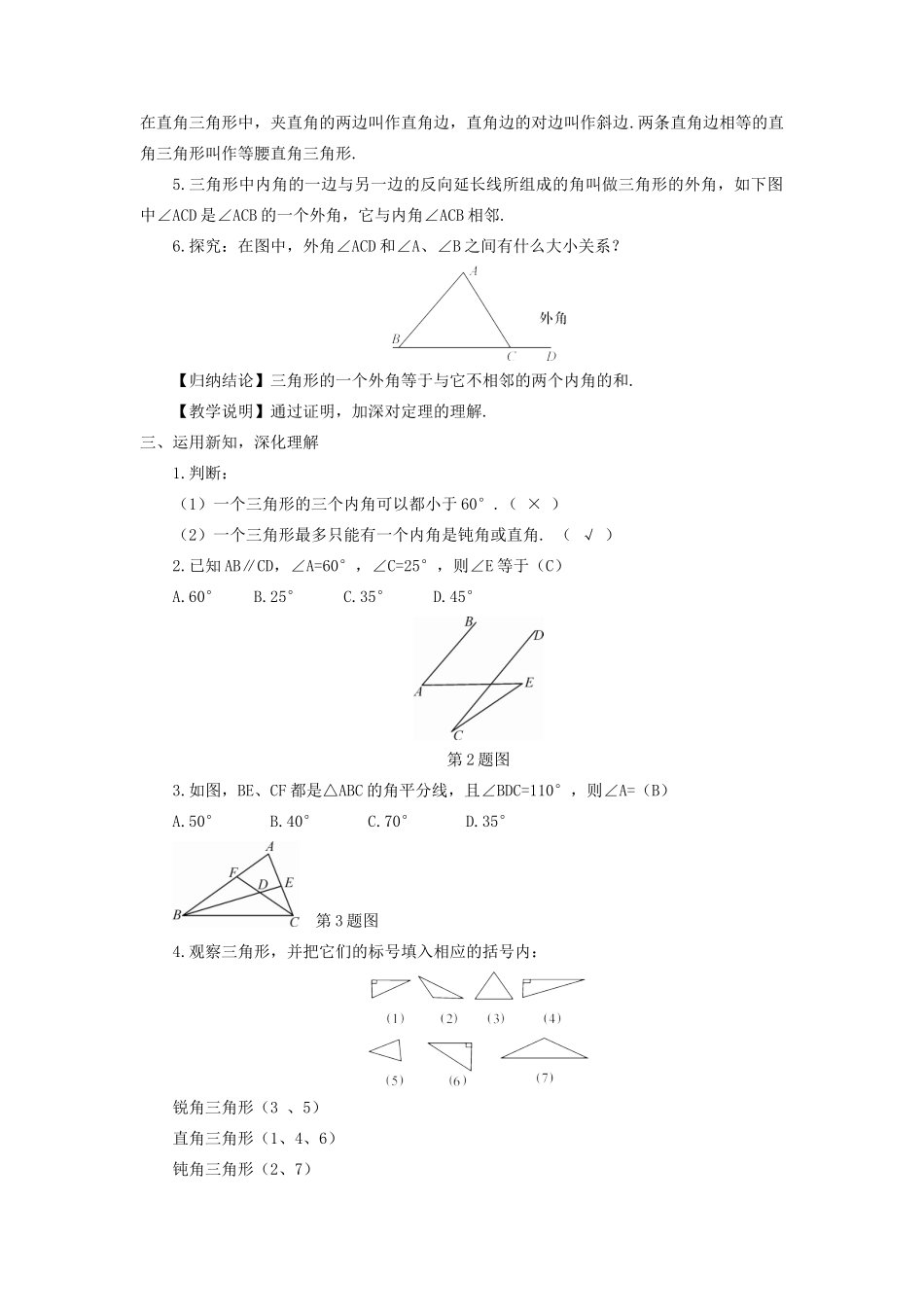 八年级数学上册 第2章 三角形2.1 三角形第3课时 三角形的内角和与外角教案 （新版）湘教版-（新版）湘教版初中八年级上册数学教案_第2页