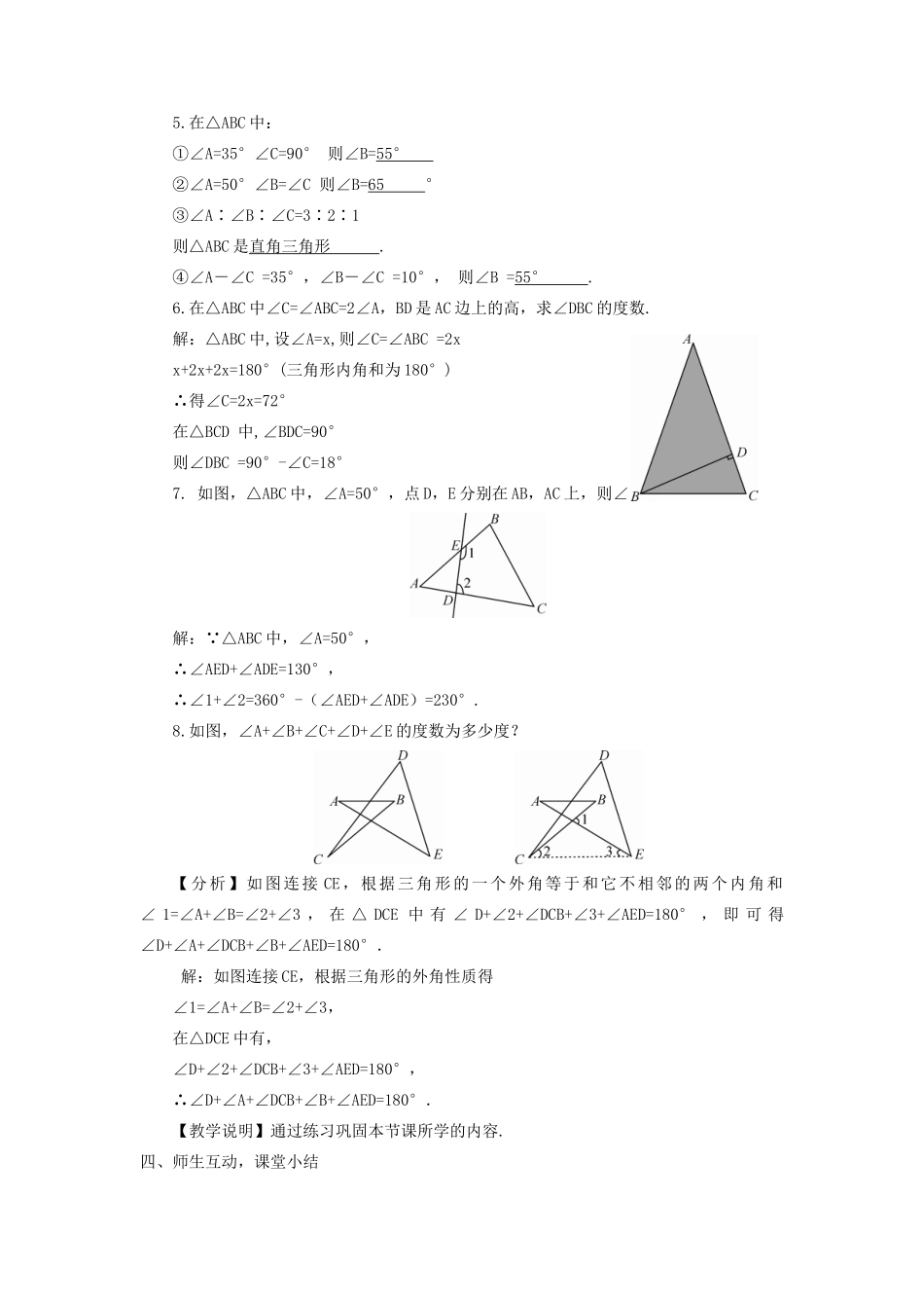 八年级数学上册 第2章 三角形2.1 三角形第3课时 三角形的内角和与外角教案 （新版）湘教版-（新版）湘教版初中八年级上册数学教案_第3页