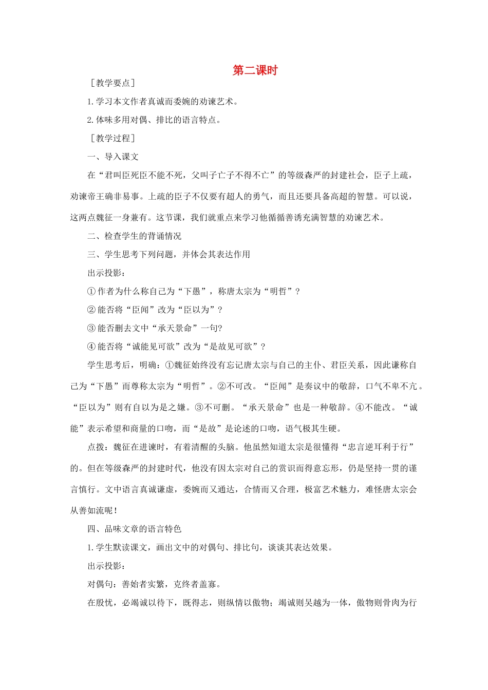 高中语文  5.23谏太宗十思疏（第二课时）精品教案 人教版第二册_第1页