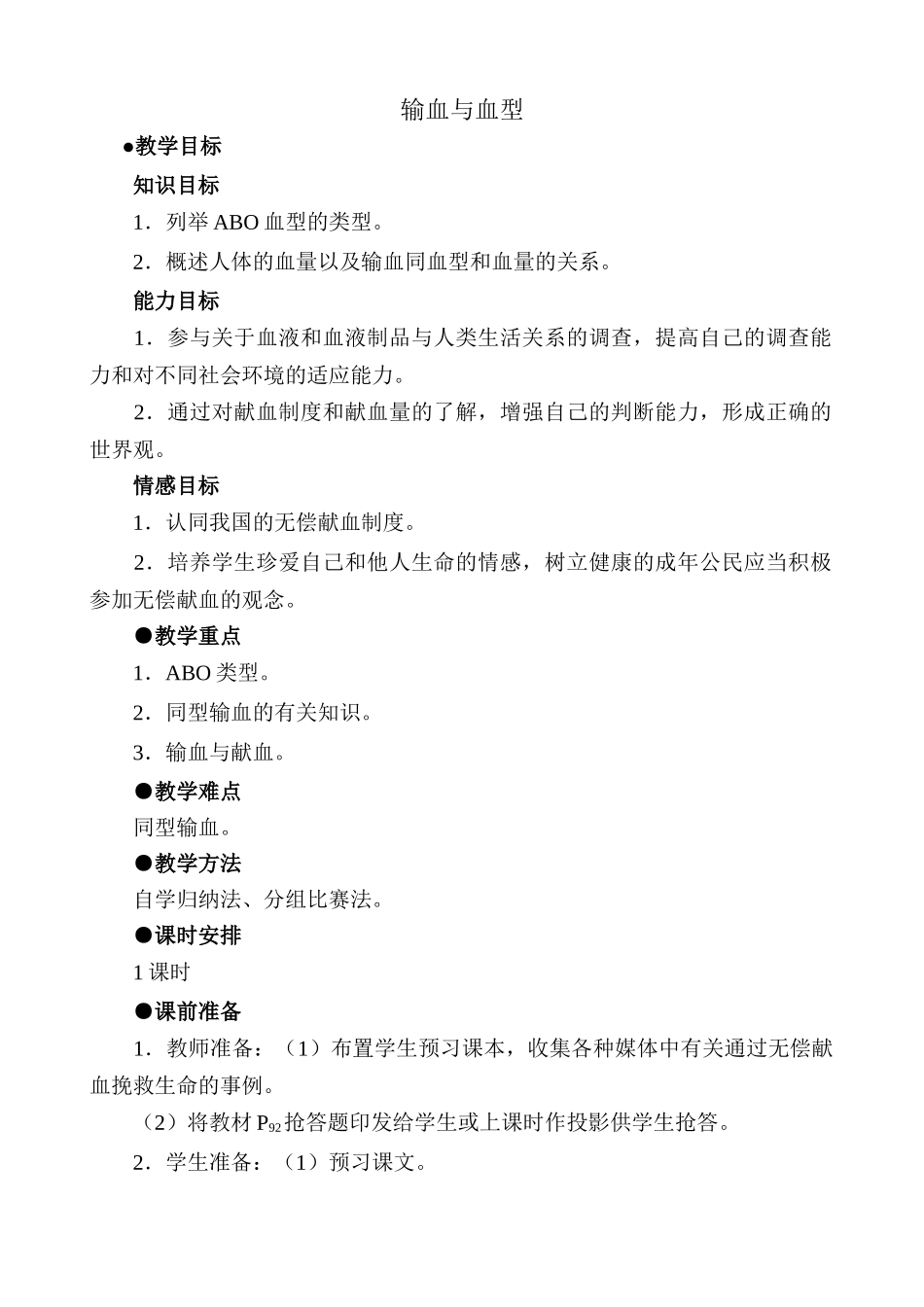 八年级生物输血与血型3鲁科版_第1页